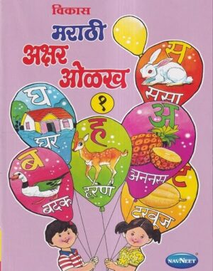 Vikas Marathi Akshar olakh (Navneet) Part 1 (Marathi Book ...